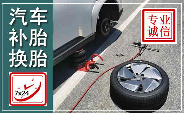 小金汽车换轮胎,附近上门换轮胎电话
