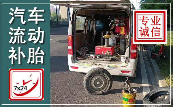 小金汽车流动补胎,附近补胎电话