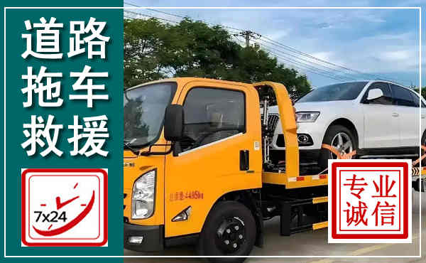 小金拖车救援,汽车救援拖车电话