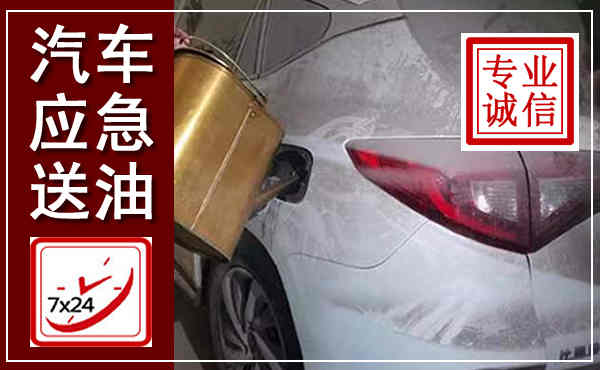 小金汽车送油救援,附近上门送油电话