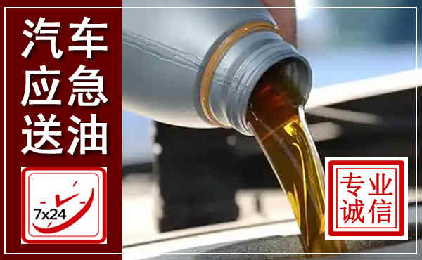 小金汽车送燃油救援,附近上门送燃油电话