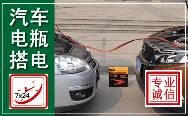 小金汽车搭电,附近电瓶搭电救援电话