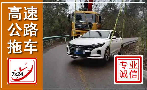 小金高速公路拖车,附近高速公路拖车救援电话