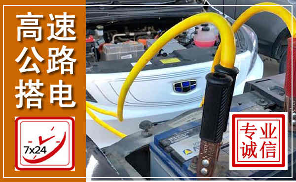 小金高速公路汽车搭电,中途电瓶维修电话
