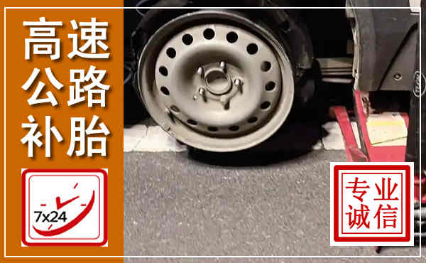 小金高速公路流动补胎,汽车换轮胎电话