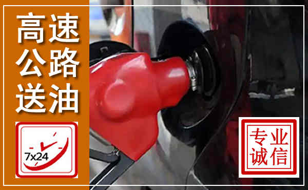 小金高速公路汽车送油,汽车救援送油电话